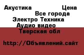 Акустика JBL 4312 A › Цена ­ 90 000 - Все города Электро-Техника » Аудио-видео   . Тверская обл.